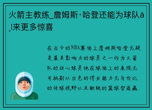 火箭主教练_詹姆斯·哈登还能为球队带来更多惊喜