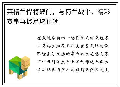 英格兰悍将破门，与荷兰战平，精彩赛事再掀足球狂潮