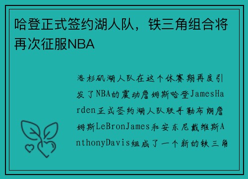 哈登正式签约湖人队，铁三角组合将再次征服NBA