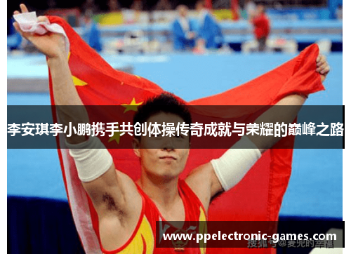 李安琪李小鹏携手共创体操传奇成就与荣耀的巅峰之路
