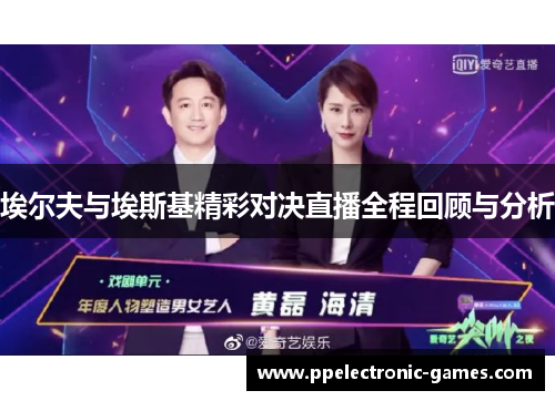 埃尔夫与埃斯基精彩对决直播全程回顾与分析