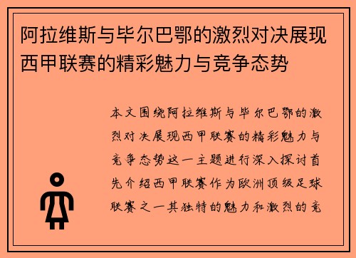 阿拉维斯与毕尔巴鄂的激烈对决展现西甲联赛的精彩魅力与竞争态势